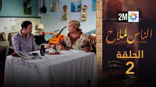 مسلسل الناس لملاح  - الحلقة 2