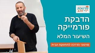 הדבקת פורמייקה - השיעור המלא | צדקי לירן | סדנאות "ידי זהב"