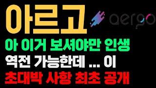 아르고 코인 전망 제가 이거 한 두번 증명한게 아닌데 아 참 답답하네요 ...