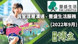 豐盛生活服務(00331.HK)業務是否有足夠防守性？︱豐盛生活服務 (00331.HK)︱管理層最新分享︱2022 年9月