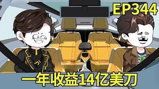 【赶海打野系统】344：林皓投资3000万，一年就收益14亿美刀！打算买私人飞机【奇遇林皓】 #原创动画#沙雕动画