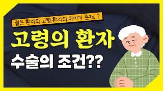 고령의 환자는 하지정맥류 수술을 어떻게 진행해야 할까? (수술의 조건)