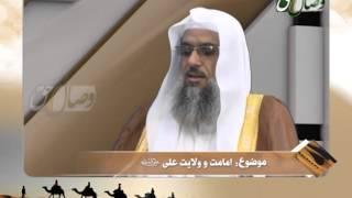 امامت و ولایت علی رضی الله عنه - ИМОМАТ ВА ВИЛОЯТИ АЛӢ (Р)