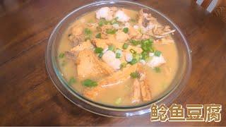 很适合小孩吃的家庭版鲶鱼豆腐（详细教程）。Catfish stew tofu suitable for kids cooked at home (catch cook).