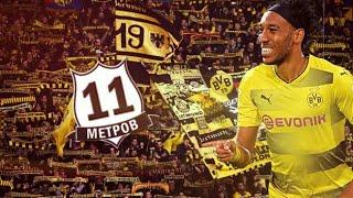 Пьер-Эмерик Обамеянг  (Aubameyang) - Боруссия Дортмунд, обзор, карьера, лучшие голы | 11 МЕТРОВ