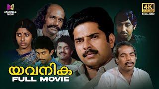 Yavanika Full Movie | 4K Remastered | K. G. George | Thilakan | Mammootty | Nedumudi Venu | Jalaja