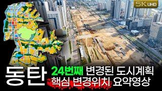 변경된 동탄2신도시 지구단위계획(24차) 주요부분 3곳을 짧게 정리했습니다.