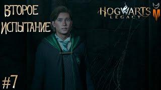 Магическая суббота в Hogwarts Legacy | Стрим#7 | Прохождение |  Второе испытание