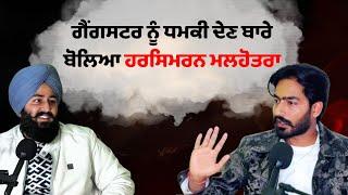 ਗੈਂਗ+ਸਟਰ ਨੂੰ ਧਮਕੀ ਦੇਣ ਬਾਰੇ ਬੋਲਿਆ ਹਰਸਿਮਰਨ ਮਲਹੋਤਰਾ | Sach Da Suneha