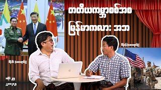 တတိယကမ္ဘာစစ် အစ မြန်မာကလား အဘ (295) #seinthee #revolution #စိန်သီး #myanmar