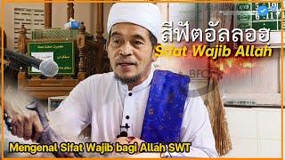  บาบอลีลูโบ๊ะดือแย l มาชาอัลลอฮฺ : Sifat Wajib Allah ณ มัสยิดบ้านโคกแมแน ต.มะนังตายอ Ilmu AGAMA