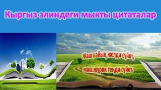 Кыргыз элиндеги улуу сөздөр. Жазып жаттап алыңыз. Турмушта колдоносуз.