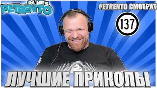 PETRENTO СМОТРИТ ЛУЧШИЕ ПРИКОЛЫ #137