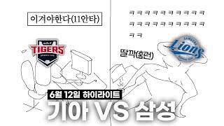주문하신 썸네일 나왔습니다 [6월 12일 삼성전 하이라이트]