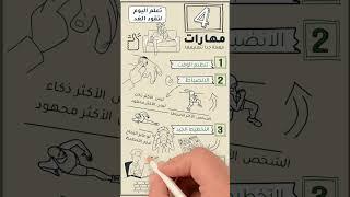 4 مهارات لو اتعلمتهم هيساعدوك جدًا في حياتك #شخبطة