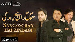 Sang-e-Gran Hai Zindagi - Ep #1 - ACB Drama