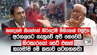 අරගලයට ගැහුවේ අපි නෙවෙයි හිරකාරයෝ සෙට් එකක්.හැමෝම මේ කතාව යටගහනවා.@TruthwithChamuditha