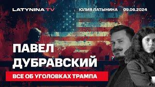 Павел Дубравский. Все об уголовках Трампа или  битва двух антирейтингов.