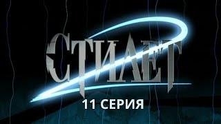 Стилет 2. Серия 11. Криминальный Детектив. Лучшие Сериалы