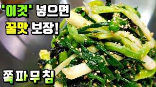 [쪽파무침] '이것' 넣으면 젓가락이 멈추질 않아요! / 무침요리, 김무침