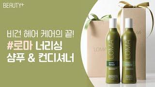 [유료광고] 비건 헤어 케어의 끝! #로마 너리싱 샴푸 & 컨디셔너ㅣ뷰티쁠(BEAUTY+)