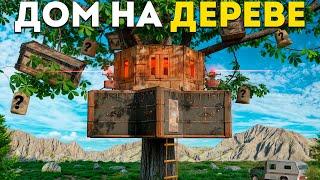 ДОМ НА МАГИЧЕСКОМ ДЕРЕВЕ! Живу в САМОМ ОПАСНОМ РАЙОНЕ в Раст/Rust