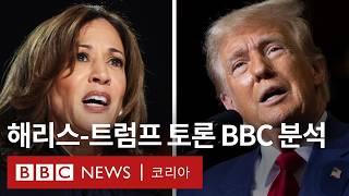 2024 미국 대선: 트럼프 vs 해리스 첫 TV 대선 토론 BBC 분석 - BBC News 코리아