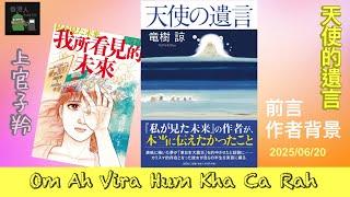 天使的遺言 part 1 前言及作者背景 (2025/06/20) #上官子羚 #香港人 #廣東話 #我所看見的未來 #天使的遺言