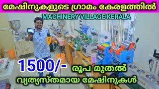 മേഷിനുകളുടെ ഗ്രാമം കേരളത്തിൽ Best Low price Packing Machinery Factory