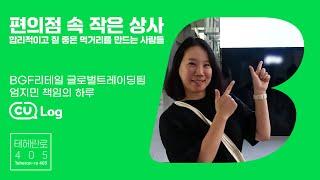 편의점 속 작은 상사! 편의점도 무역을 한다고? │CU Log│본격! 편의점 회사 직무 털어보기.vlog│BGF리테일 글로벌트레이딩팀 엄지민 책임