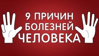 9 причин всех болезней! Кратко 1 часть. Фролов Ю. А.