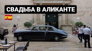 Свадьба в Испании | Часть 1