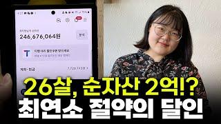 24살에 1억 모았던 절약의 달인 // 이번엔 2년만에 2억 모았다!?