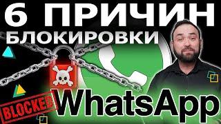 WhatsApp заблокирован 6 причин и 14 рекомендаций как избежать блокировки ватсап