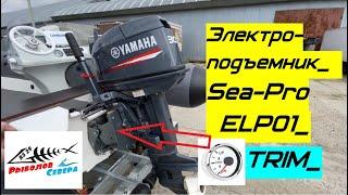 ЭЛЕКТРОПОДЪЁМНИК  SEA-PRO ELP01 для ПЛМ. Моменты установки на РИБ. Смотреть обязательно!