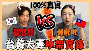 台韓夫妻吵架實錄｜異國夫妻吵架怎麼和好｜婚姻生活小Q&A｜대만 한국 부부싸움의 결말｜台韓夫妻熊啾啾