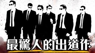 【大導演系列】昆汀塔倫提諾處女作《霸道橫行》Reservoir Dogs 全解析 | Quentin Tarantino | 超粒方