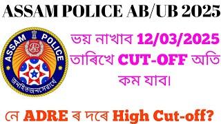 Assam Police AB/UB ৰ Cut-Off যাব অতি কম|| ADRE ৰ দৰে ভয় নাখাব|| মাজত মাএ এটা দিন||