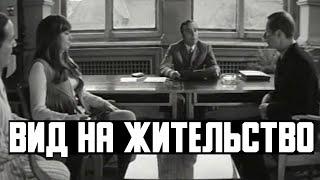 Вид на жительство 1972 фильм Архив Истории СССР