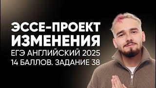 Эссе-проект | ЕГЭ английский 2025 | Клише, шаблон | Задание 38 | Демоверсия