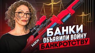 Банкротство физических лиц в опасности. Банки активно мешают списывать долги | Хасанова Гузель