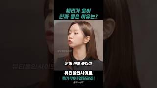 조세호 | 혜리가 운이 진짜 좋은 이유