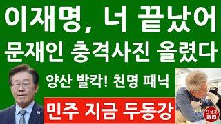 긴급! 이재명 징역형에 침묵하던 문재인이 방금 올린 충격 사진! 양산 지금 난리났다! (진성호의 융단폭격)