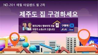 [구해줘제주하우스] NO.201 애월에 위치하고 있는 타운하우스