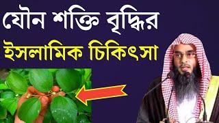 যৌন অক্ষমতা দূর করে যৌন শক্তি বৃদ্ধির ইসলামিক চিকিৎসা প্রাকৃতিক উপায় | Motiur Rahman Madani New Waz