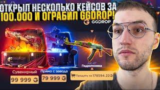 С 50.000 ОТКРЫЛ ВСЕ САМЫЕ ДОРОГИЕ КЕЙСЫ и ОГРАБИЛ GGDROP | ГГ ДРОП! (CS2)