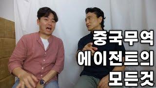 중국 무역 에이전트의 모든것 -20년 무역 전문가 인터뷰-