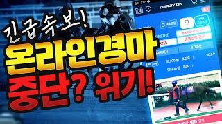 [경마]온라인 경마 중단? 위기!