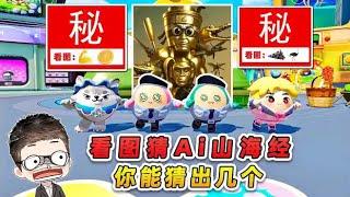 蛋仔派對：看圖猜Ai山海經角色？再次挑戰高難度版，你能猜出幾個