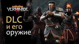 Vermintide 2: DLC оружие. Где взять и как получить? | Актуальный гайд на 2024